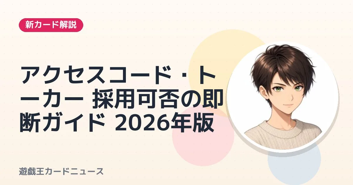アクセスコード・トーカー 採用可否の即断ガイド 2026年版