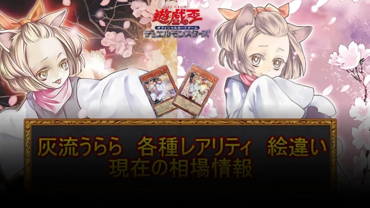 灰流うらら サイド採用の最適枚数と初動相場チェック（2026年08月版）