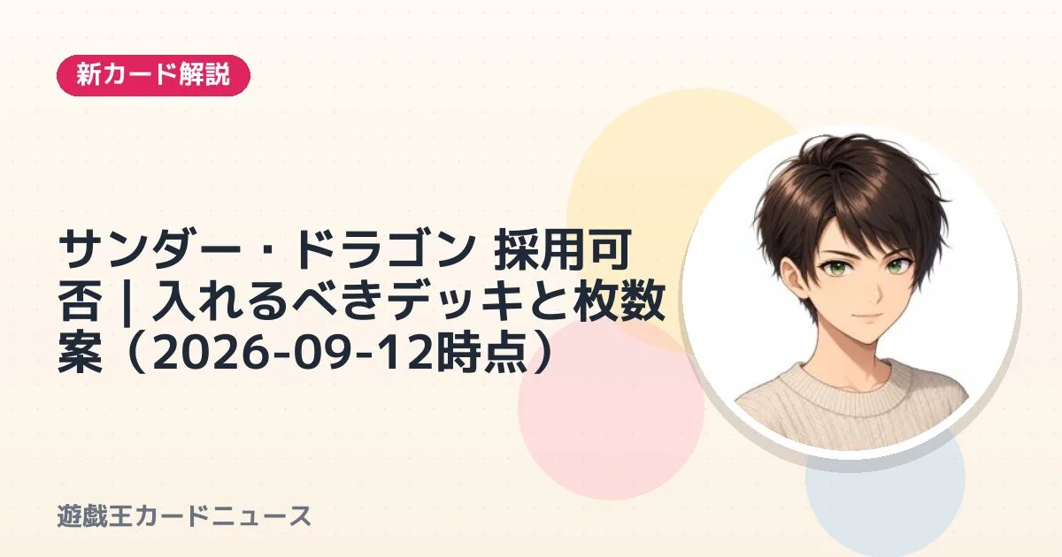サンダー・ドラゴン 採用可否｜入れるべきデッキと枚数案（2026-09-12時点）